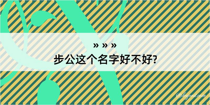 步公这个名字好不好?