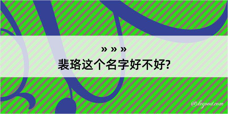 裴珞这个名字好不好?