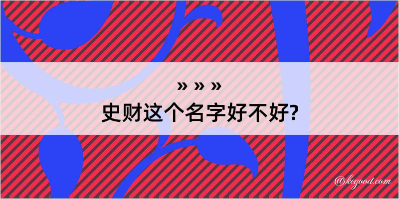 史财这个名字好不好?