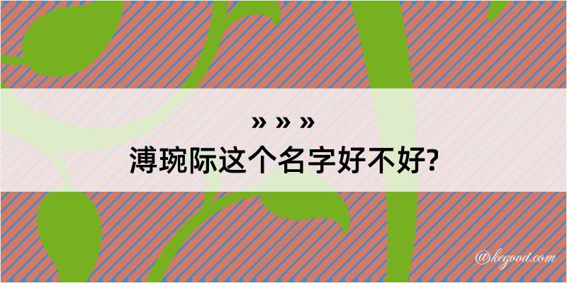 溥琬际这个名字好不好?