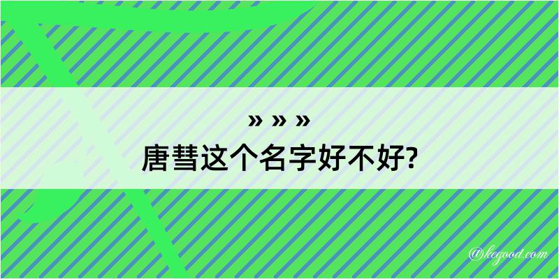 唐彗这个名字好不好?