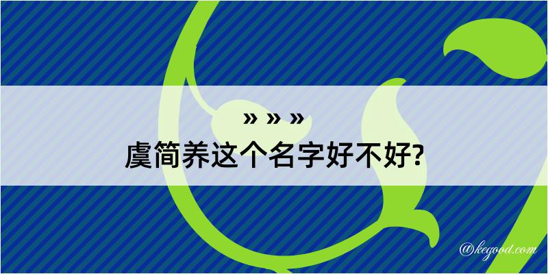 虞简养这个名字好不好?