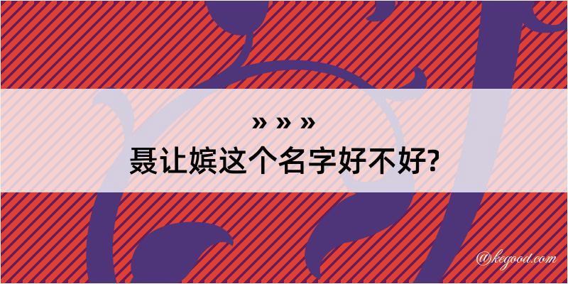 聂让嫔这个名字好不好?