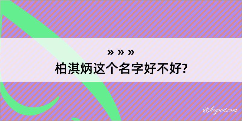 柏淇炳这个名字好不好?