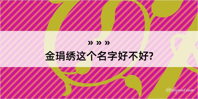 金琄绣这个名字好不好?