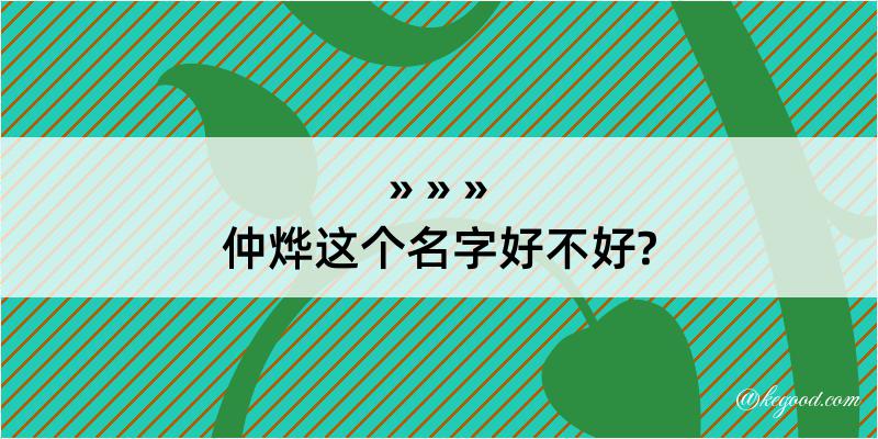 仲烨这个名字好不好?