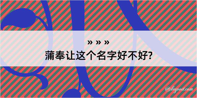 蒲奉让这个名字好不好?