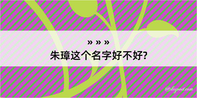 朱璋这个名字好不好?