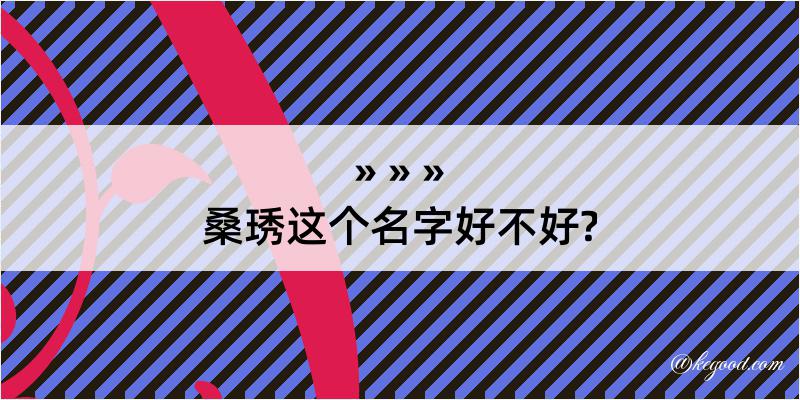 桑琇这个名字好不好?