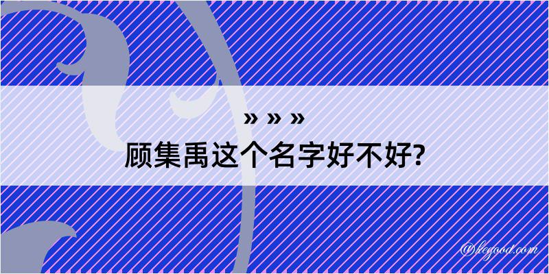 顾集禹这个名字好不好?