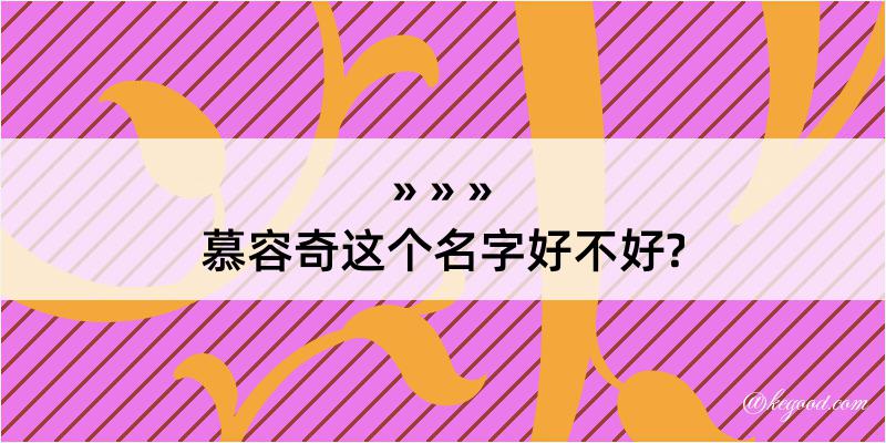 慕容奇这个名字好不好?