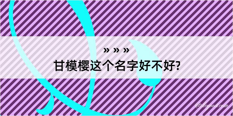 甘模樱这个名字好不好?