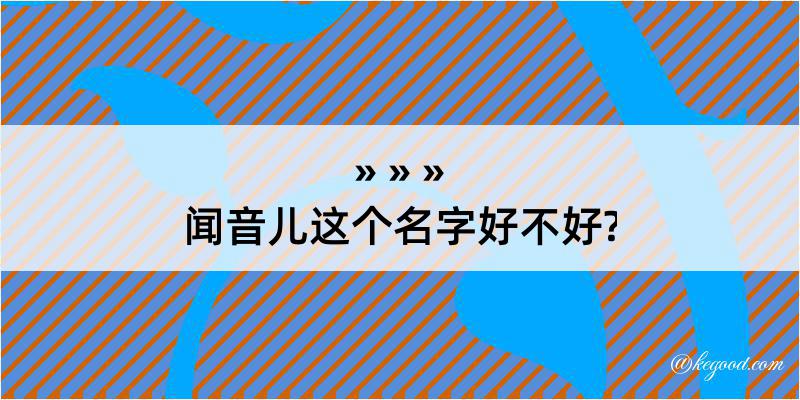 闻音儿这个名字好不好?