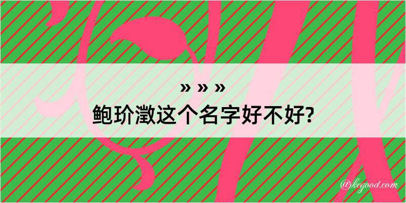 鲍玠澂这个名字好不好?