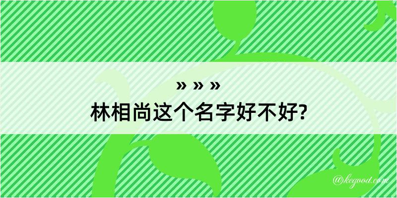 林相尚这个名字好不好?