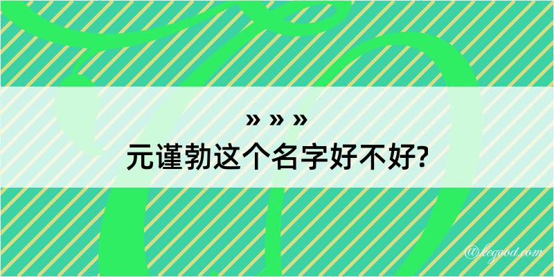 元谨勃这个名字好不好?