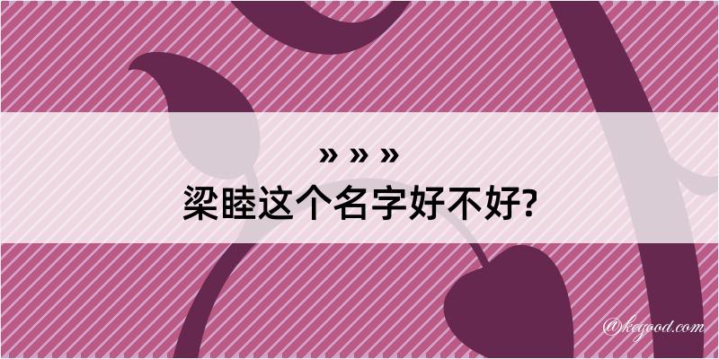 梁睦这个名字好不好?