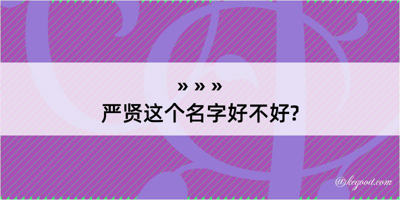 严贤这个名字好不好?