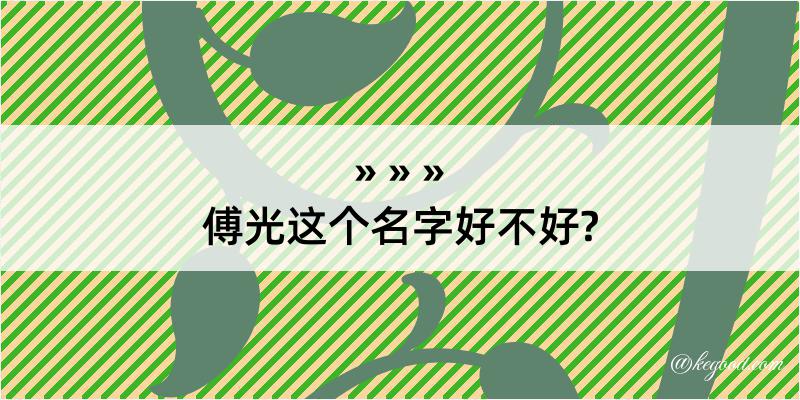 傅光这个名字好不好?