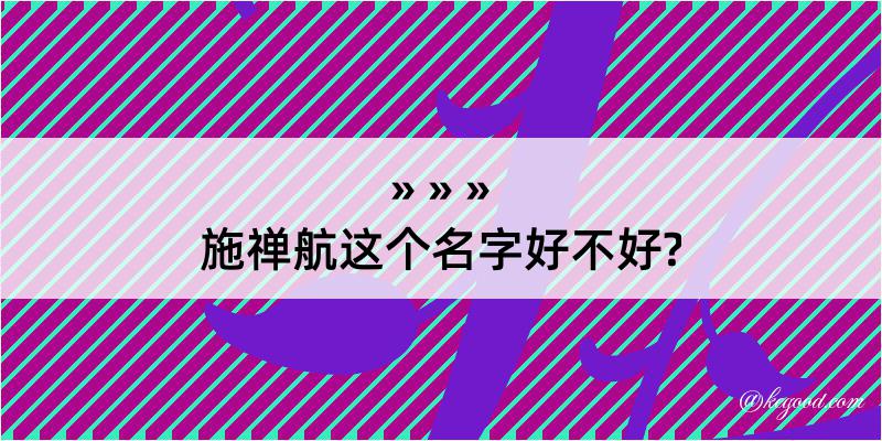 施禅航这个名字好不好?