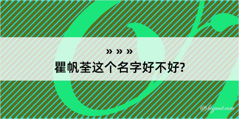 瞿帆荃这个名字好不好?