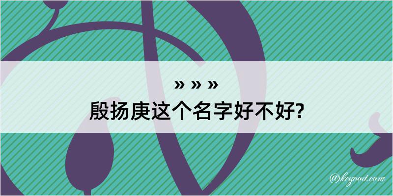 殷扬庚这个名字好不好?