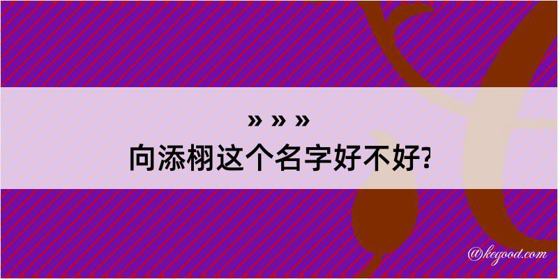 向添栩这个名字好不好?