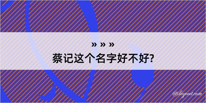 蔡记这个名字好不好?