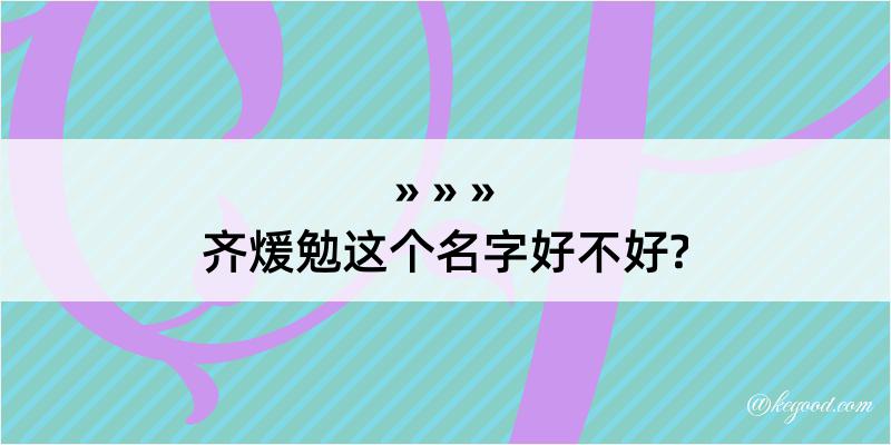 齐煖勉这个名字好不好?