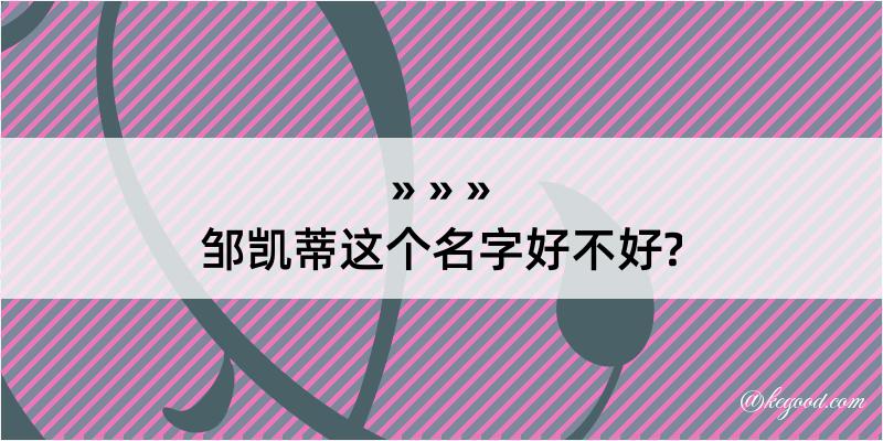 邹凯蒂这个名字好不好?