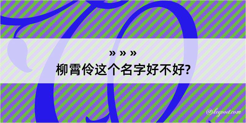 柳霄伶这个名字好不好?