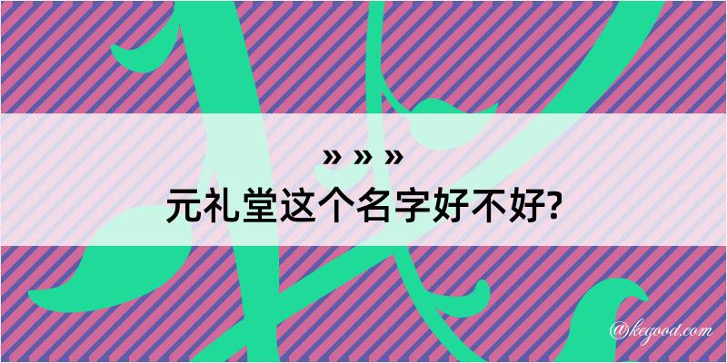 元礼堂这个名字好不好?