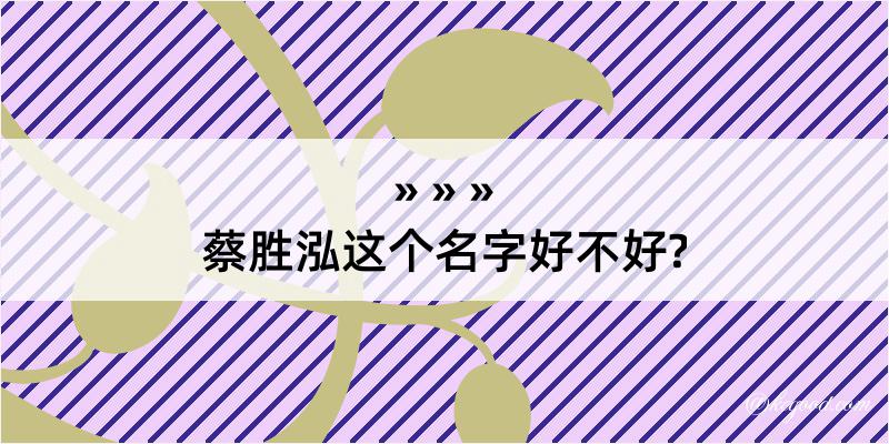 蔡胜泓这个名字好不好?