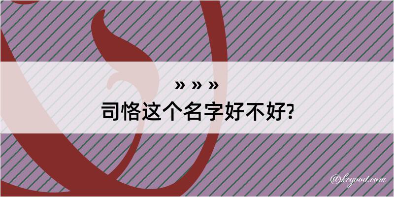 司恪这个名字好不好?