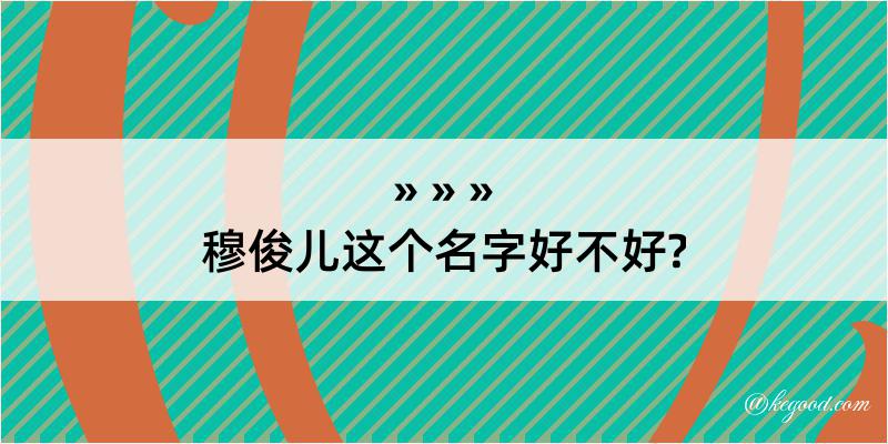 穆俊儿这个名字好不好?