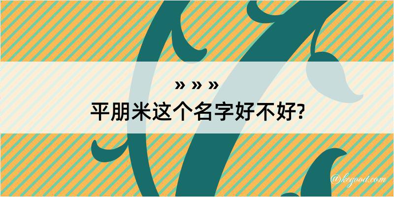 平朋米这个名字好不好?