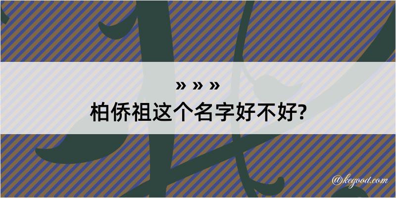 柏侨祖这个名字好不好?