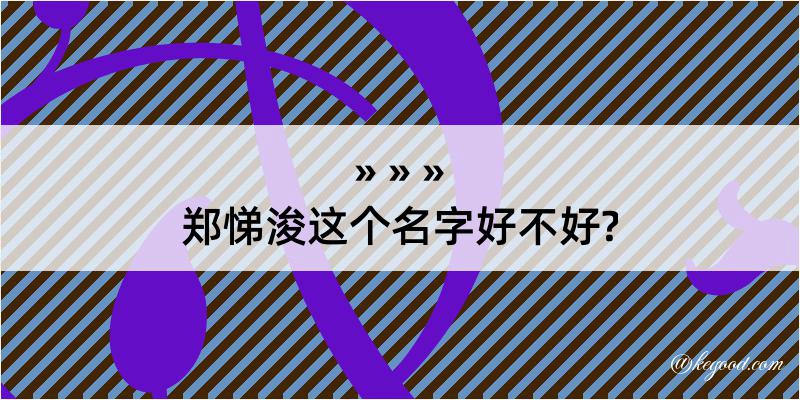 郑悌浚这个名字好不好?