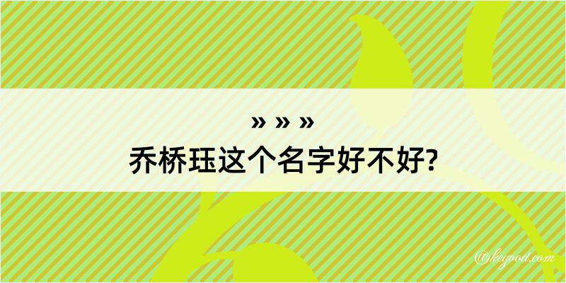 乔桥珏这个名字好不好?