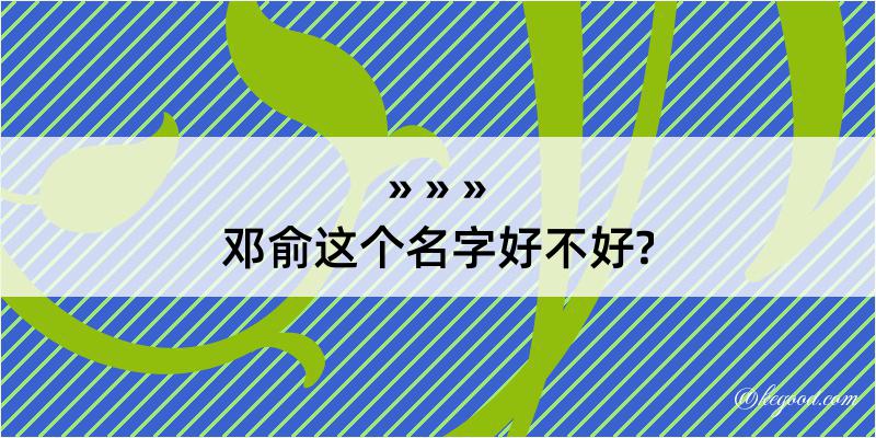 邓俞这个名字好不好?