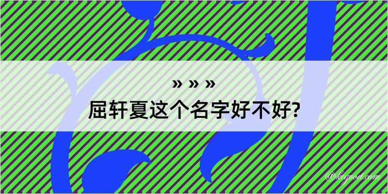 屈轩夏这个名字好不好?