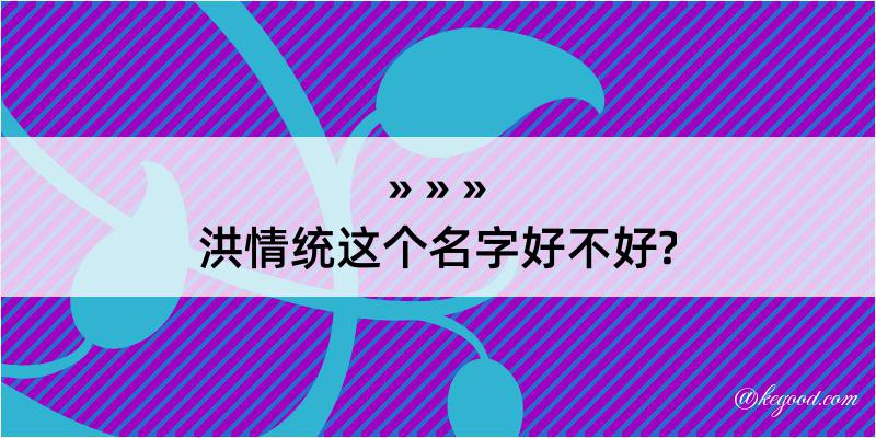 洪情统这个名字好不好?