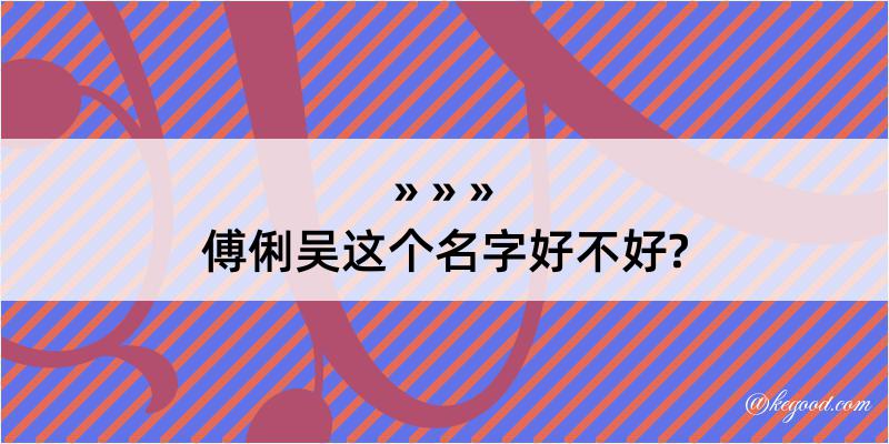 傅俐吴这个名字好不好?