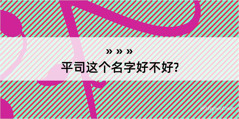 平司这个名字好不好?