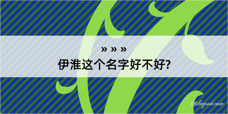 伊淮这个名字好不好?