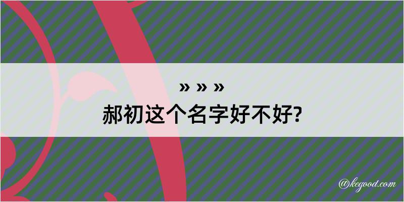 郝初这个名字好不好?