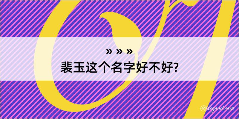 裴玉这个名字好不好?