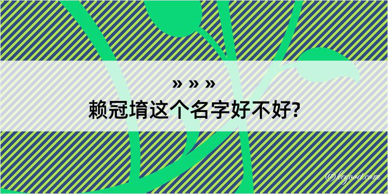 赖冠堉这个名字好不好?