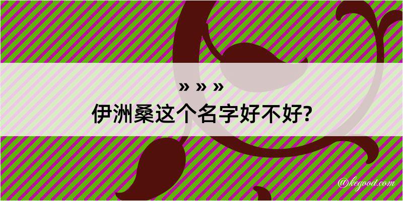 伊洲桑这个名字好不好?