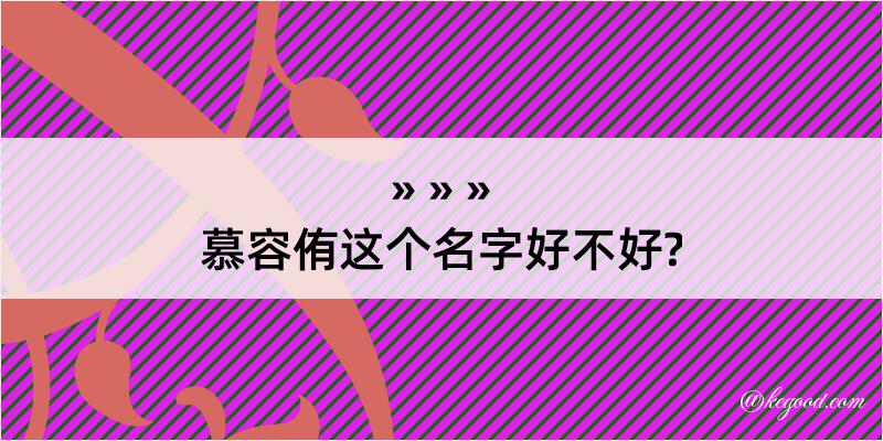 慕容侑这个名字好不好?